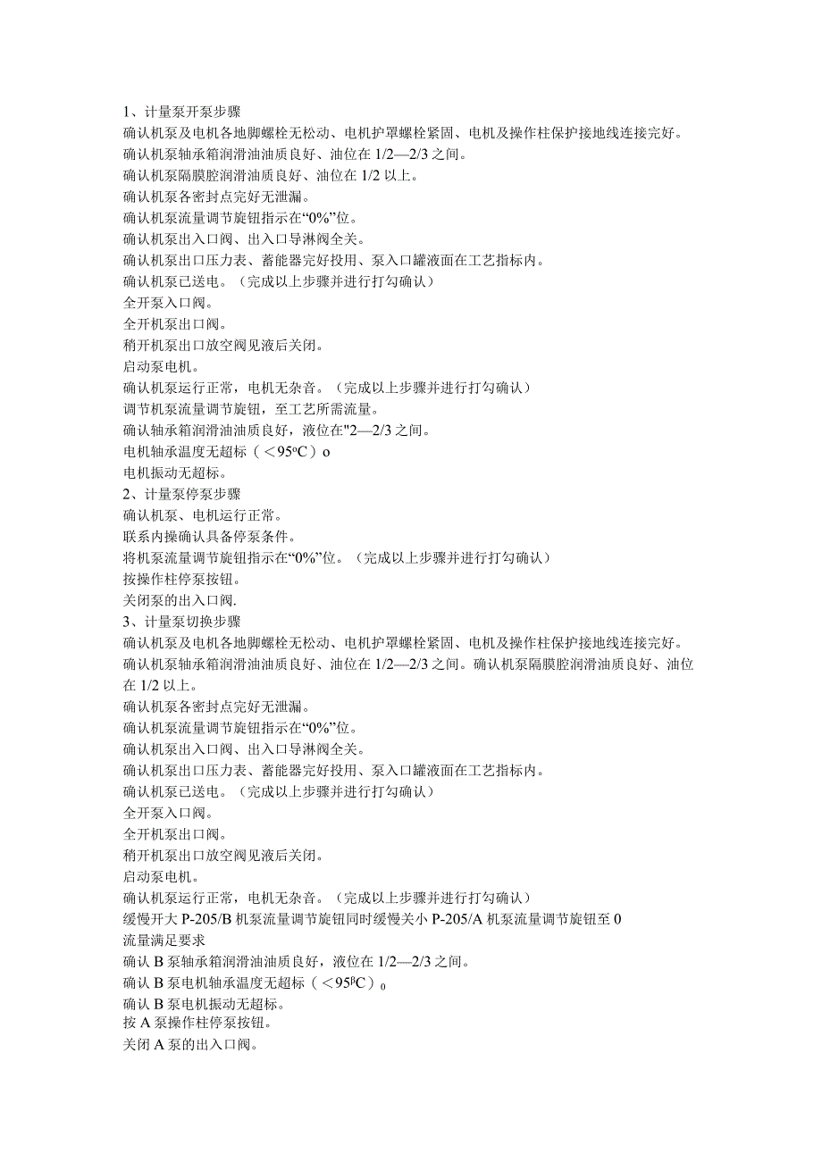 PMI培训资料：计量泵开停及切换.docx_第1页