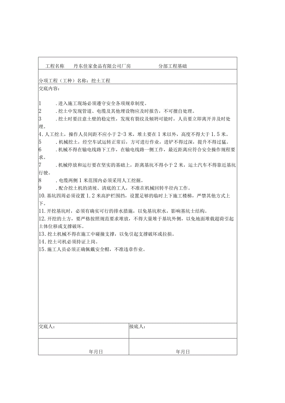 基坑安全技术交底.docx_第1页