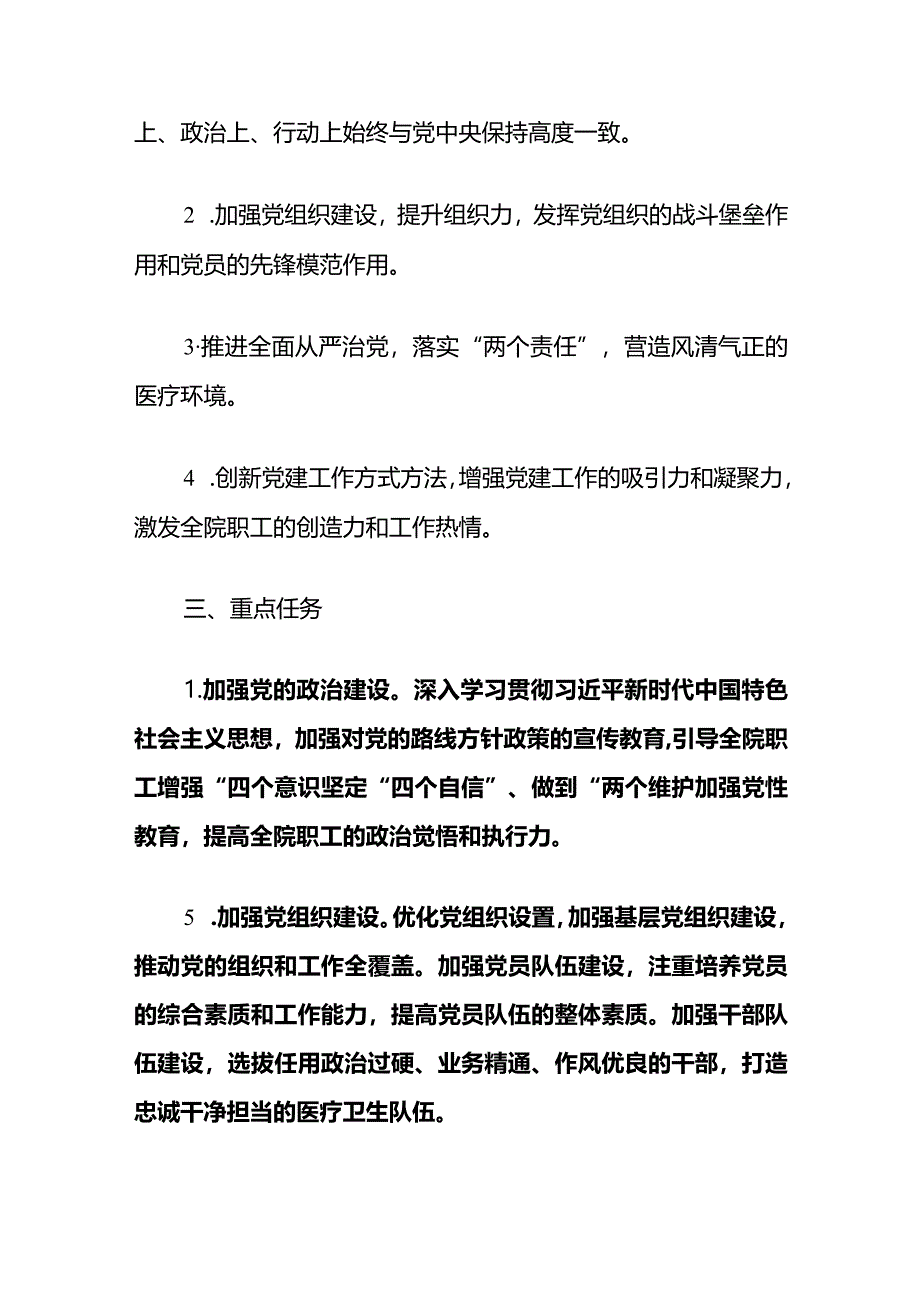 医院2024年党建工作计划（最新版）.docx_第2页