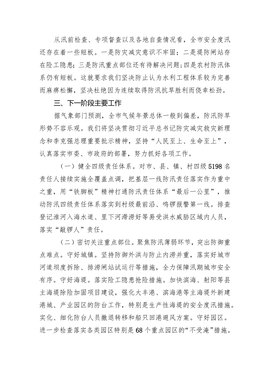 许德智同志在全市防汛防旱工作电视电话会议上的讲话.docx_第3页