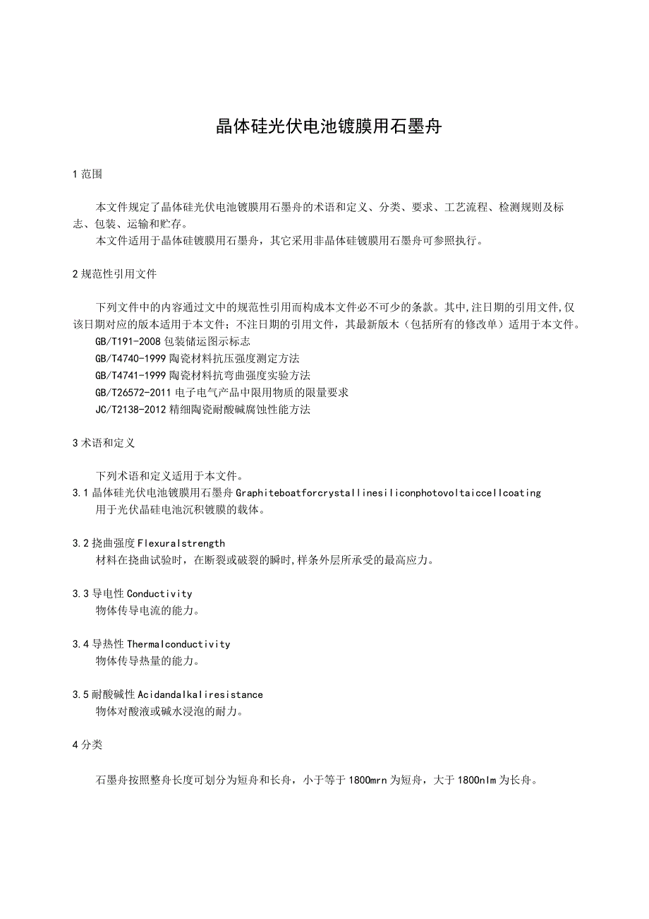 《晶体硅光伏电池镀膜用石墨舟》.docx_第2页