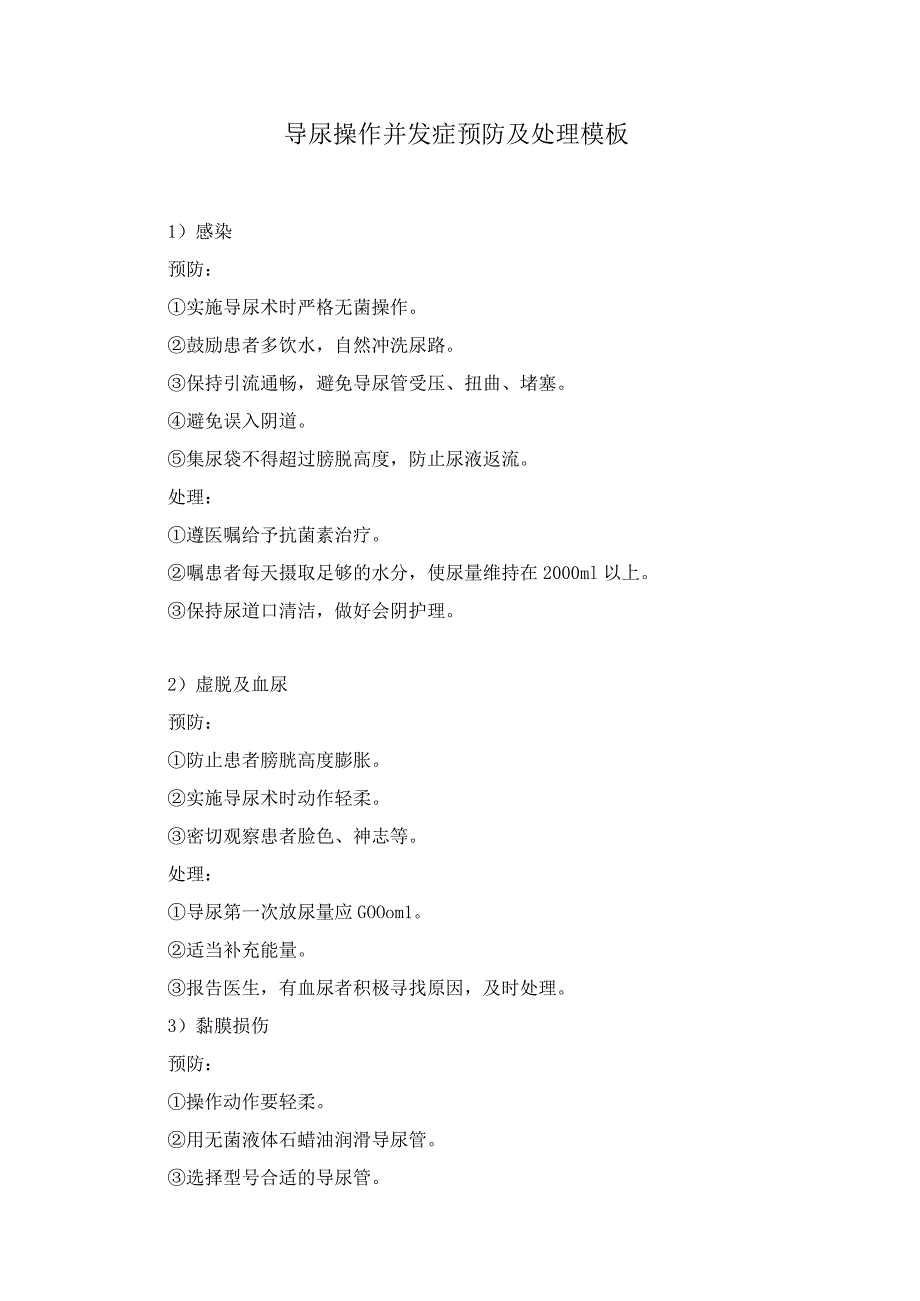 导尿操作并发症预防及处理模板.docx_第1页