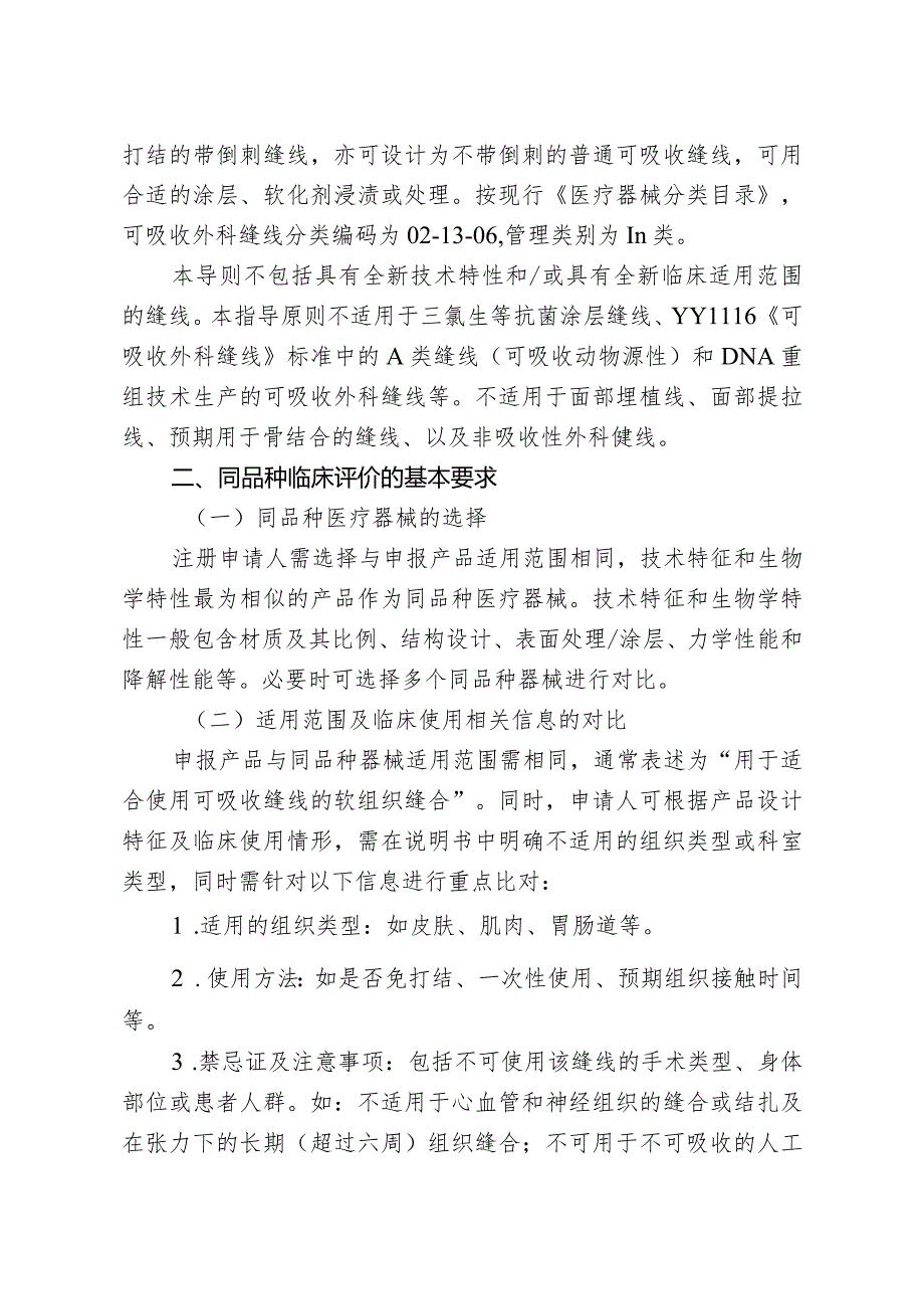 可吸收外科缝线同品种临床评价注册审查指导原则.docx_第2页