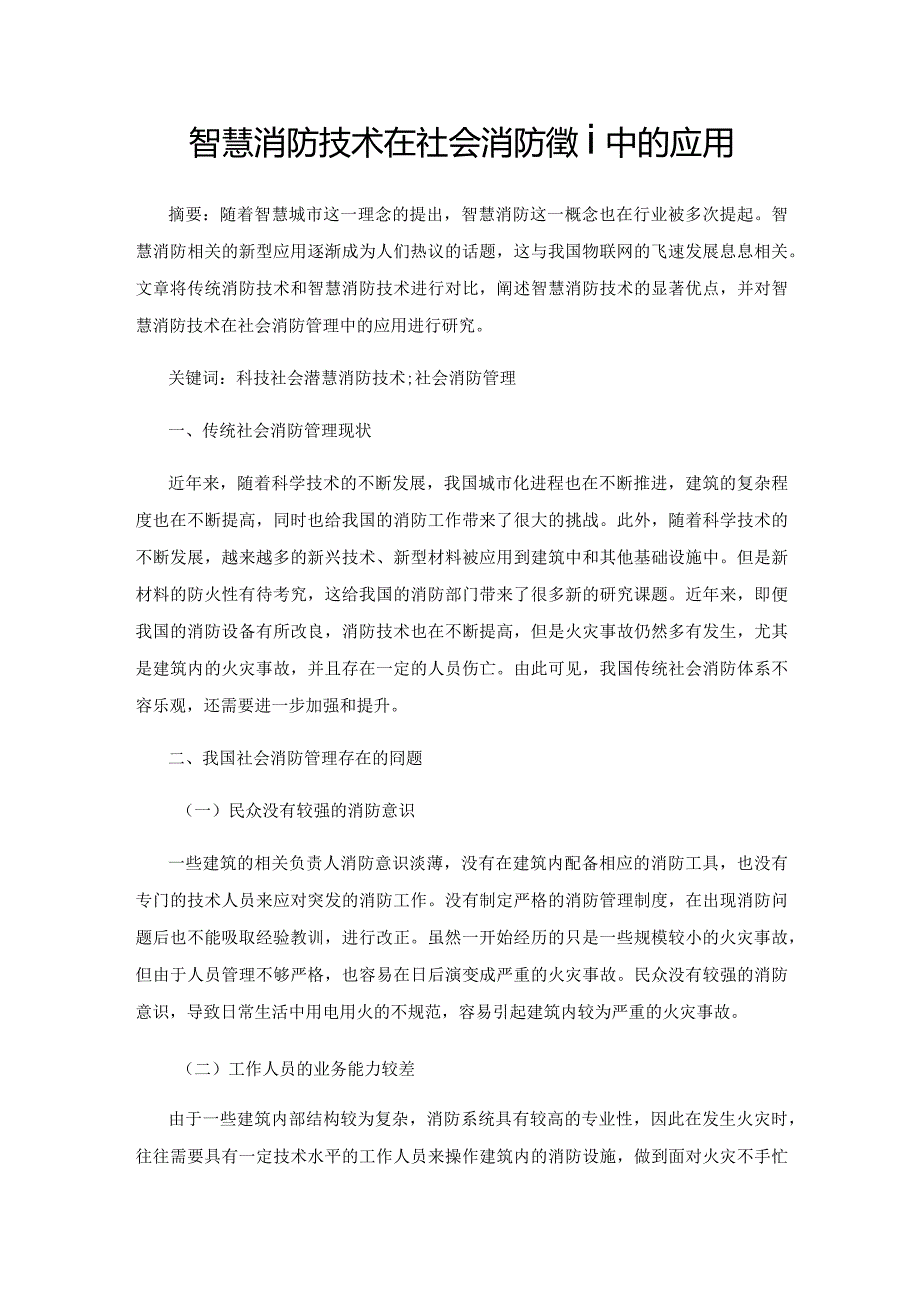 智慧消防技术在社会消防管理中的应用.docx_第1页