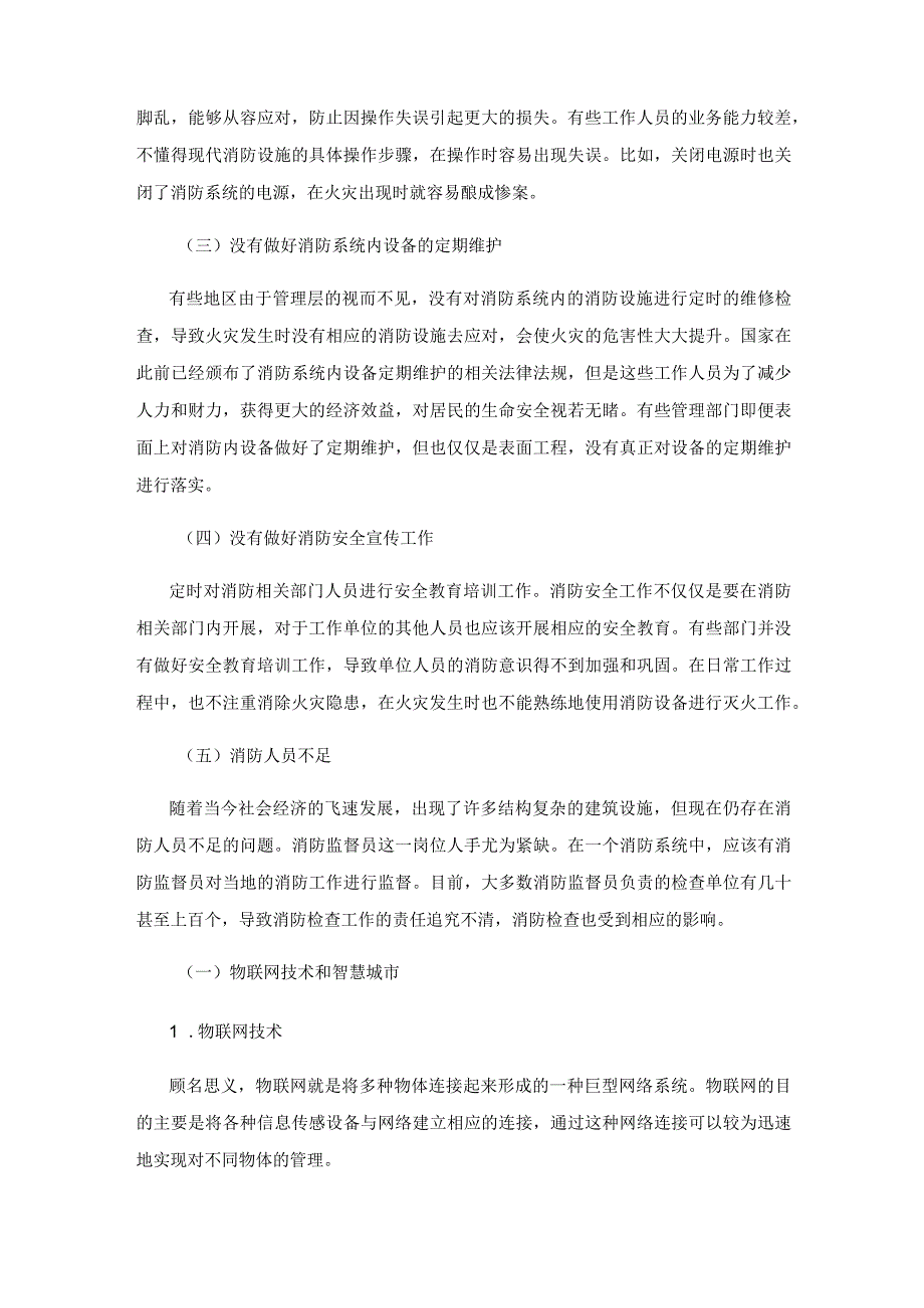 智慧消防技术在社会消防管理中的应用.docx_第2页