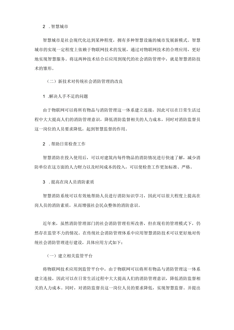 智慧消防技术在社会消防管理中的应用.docx_第3页