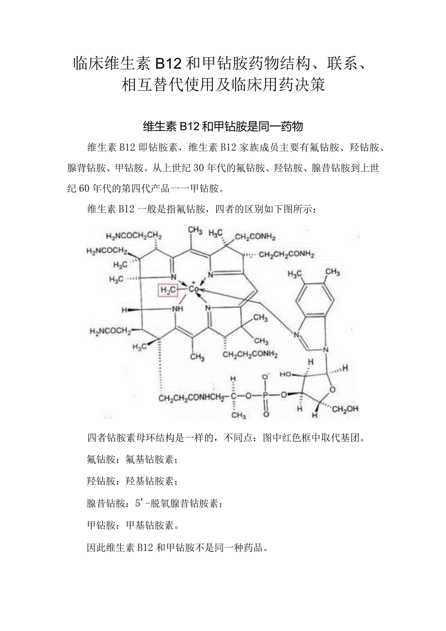 临床维生素B12和甲钴胺药物结构、联系、相互替代使用及临床用药决策.docx_第1页