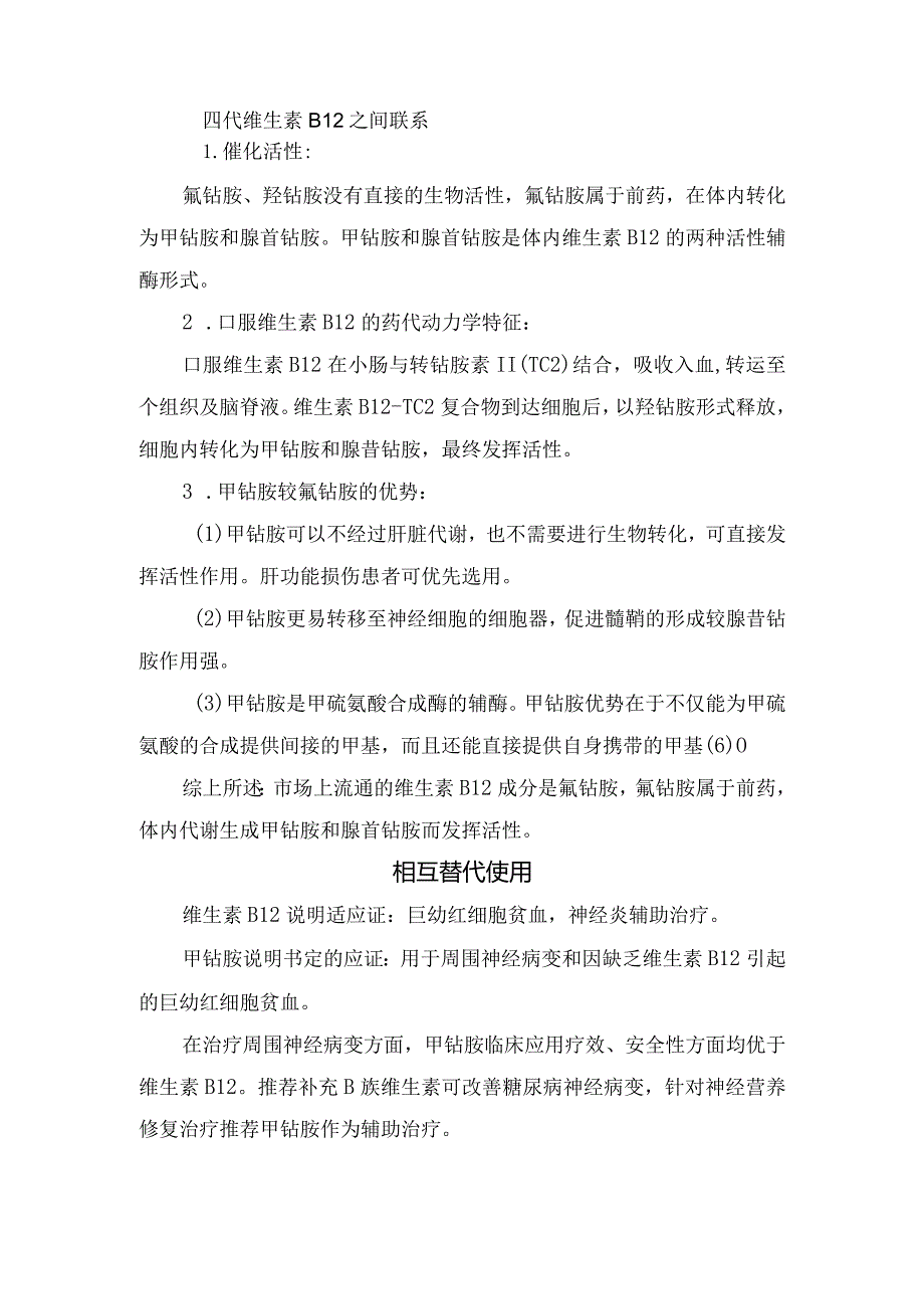 临床维生素B12和甲钴胺药物结构、联系、相互替代使用及临床用药决策.docx_第2页