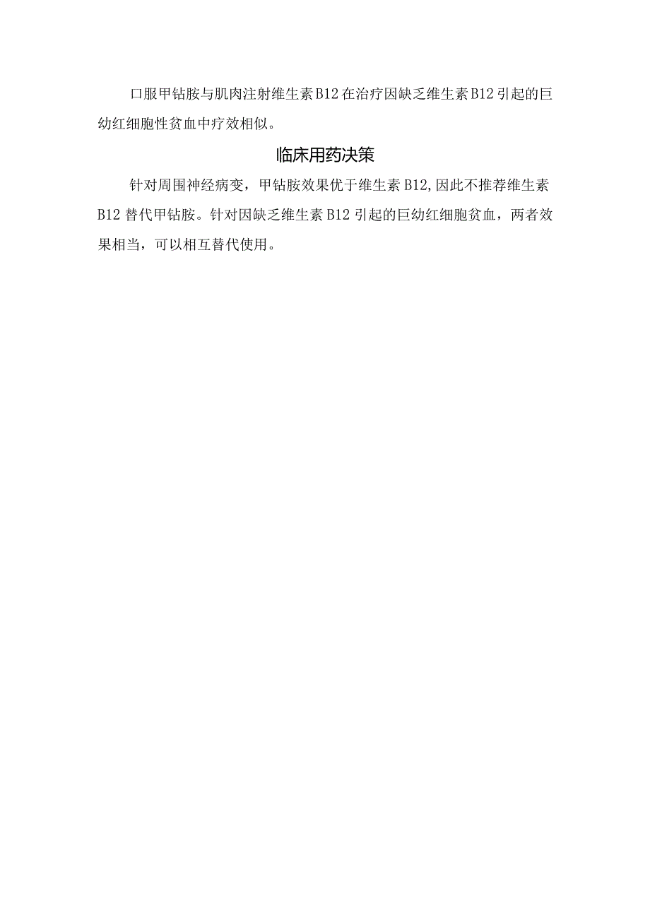 临床维生素B12和甲钴胺药物结构、联系、相互替代使用及临床用药决策.docx_第3页