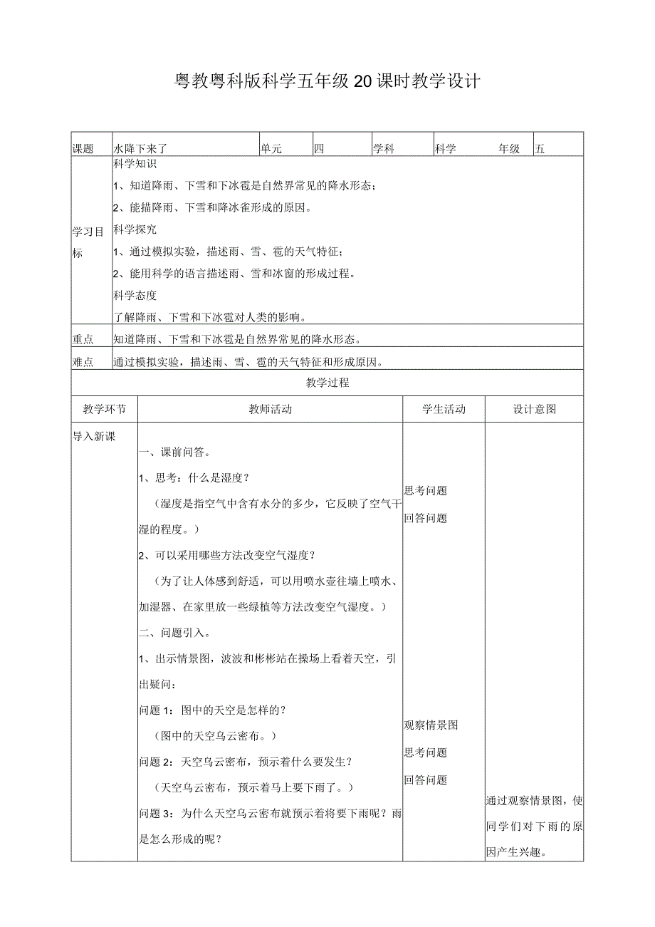 粤教版五年级科学上册《水降下来了》教案.docx_第1页