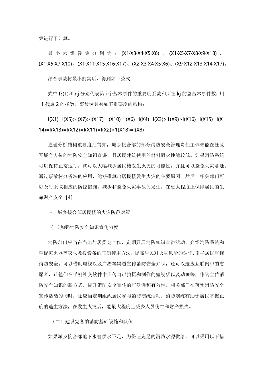 城乡接合部居民楼火灾风险评价及防控对策研究.docx_第3页