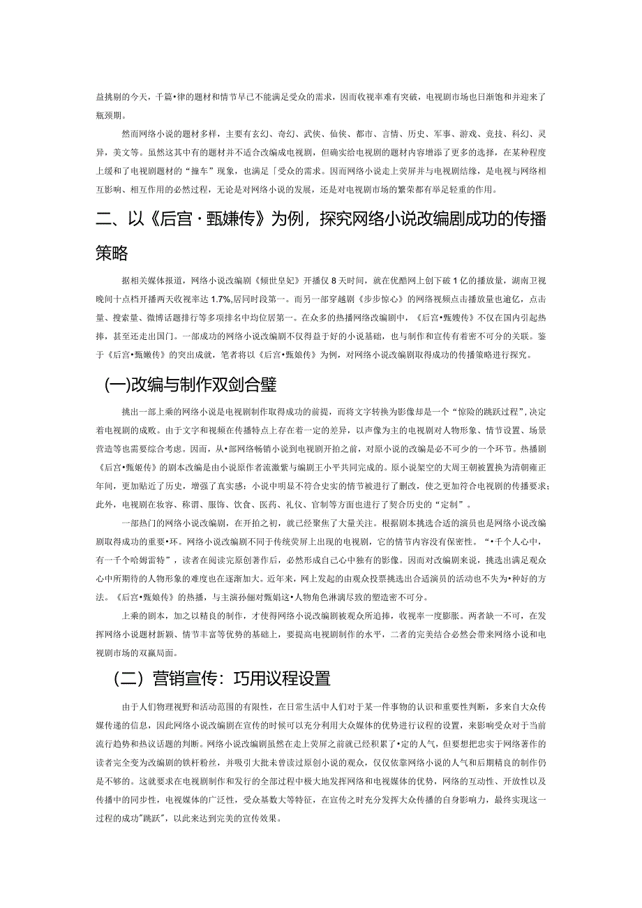 “网络小说改编剧”的传播学分析.docx_第2页