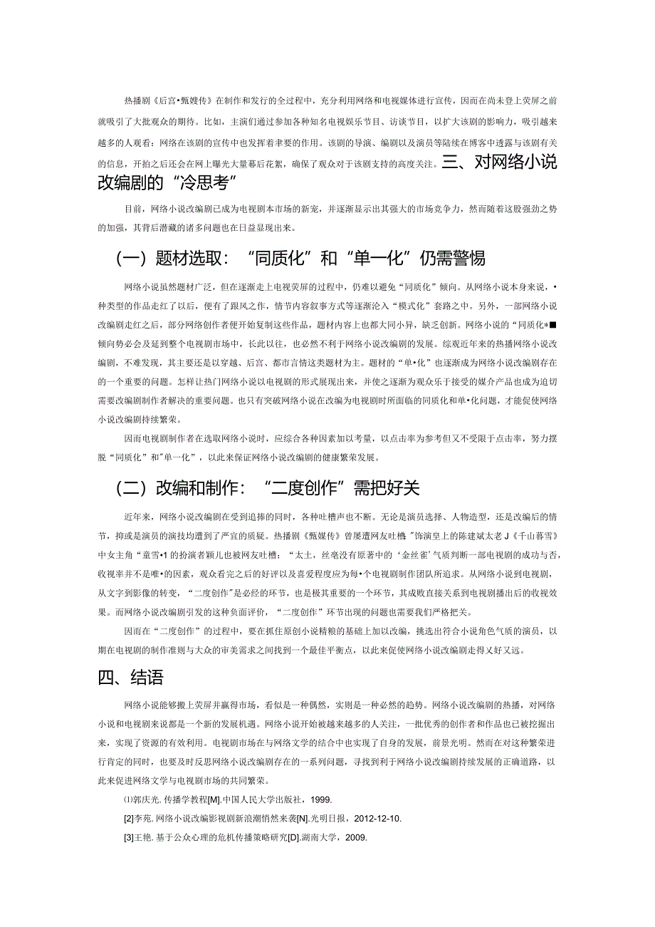 “网络小说改编剧”的传播学分析.docx_第3页