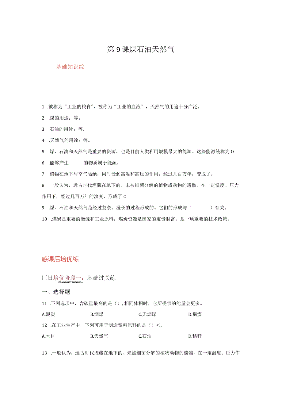 青岛版科学六年级下册9煤石油天然气同步分层作业.docx_第1页