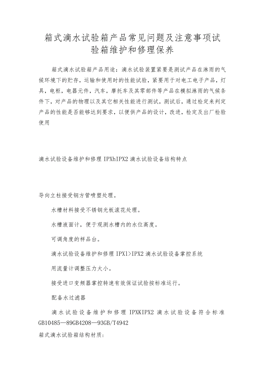 箱式滴水试验箱产品常见问题及注意事项试验箱维护和修理保养.docx_第1页