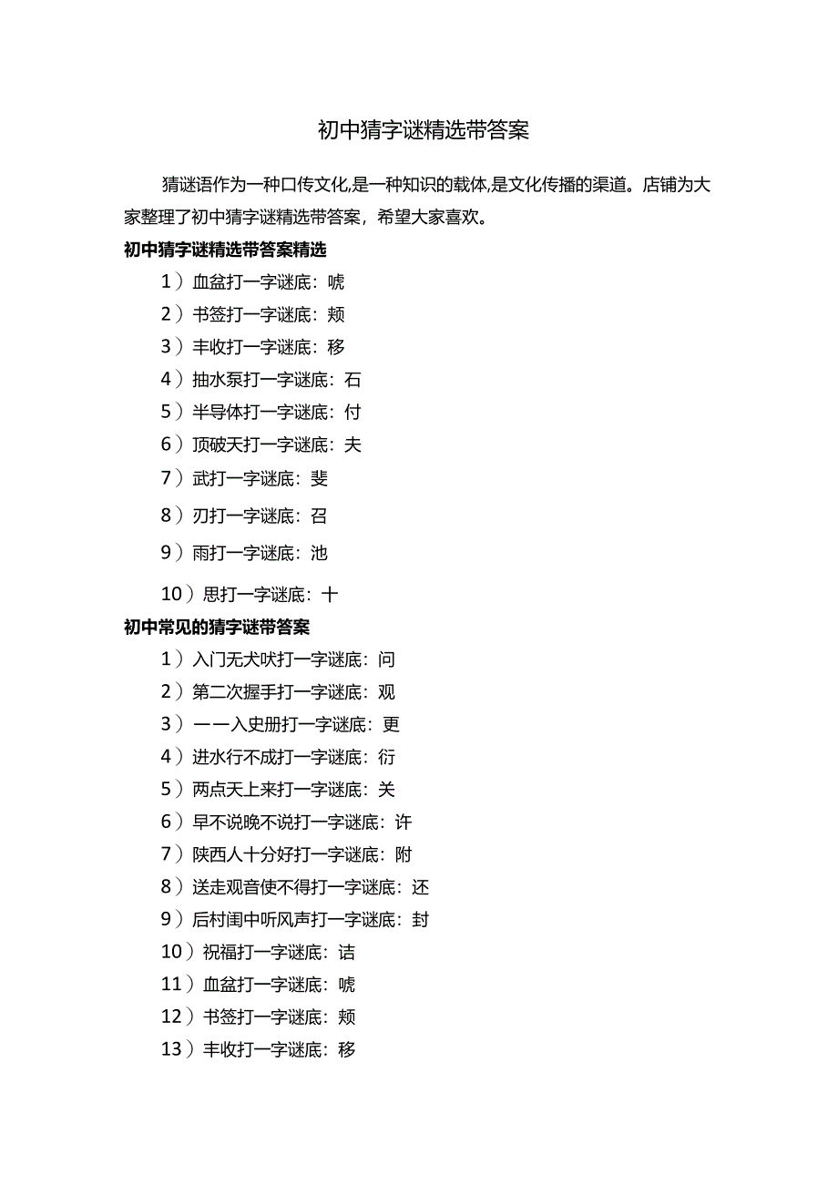 初中猜字谜精选带答案.docx_第1页