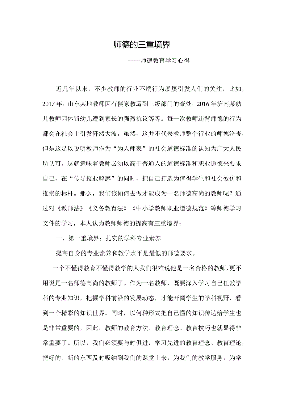 教师师德教育学习心得.docx_第1页