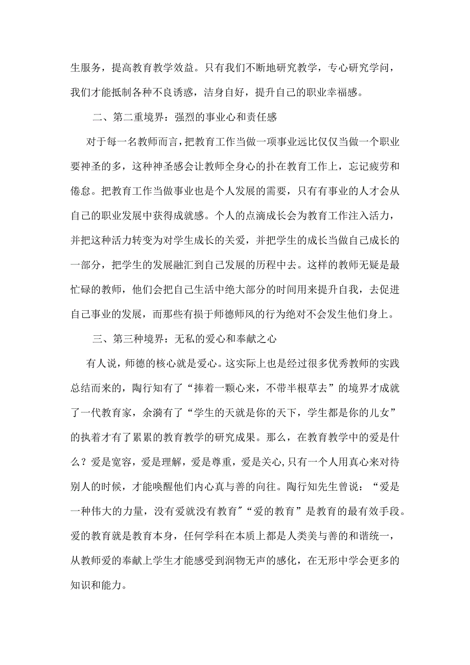 教师师德教育学习心得.docx_第2页