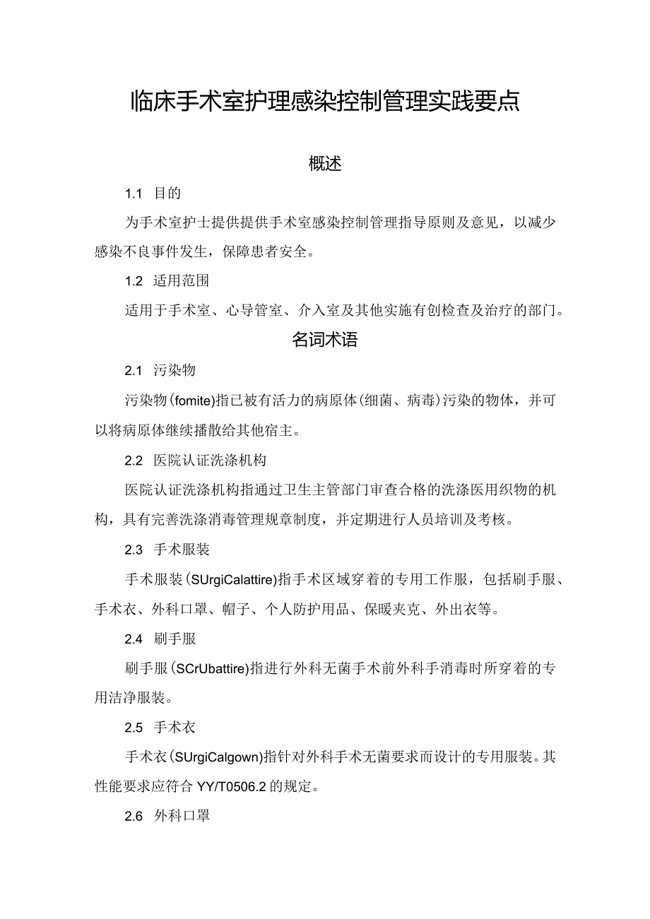 临床手术室护理感染控制管理实践要点.docx_第1页