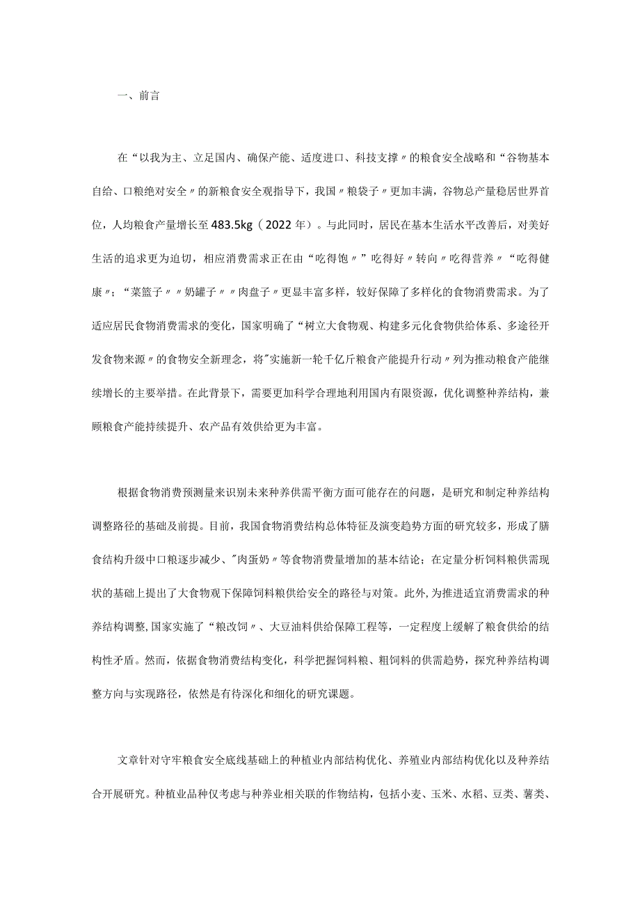 基于食物消费变化的种养供需预测及结构调整路径研究.docx_第1页