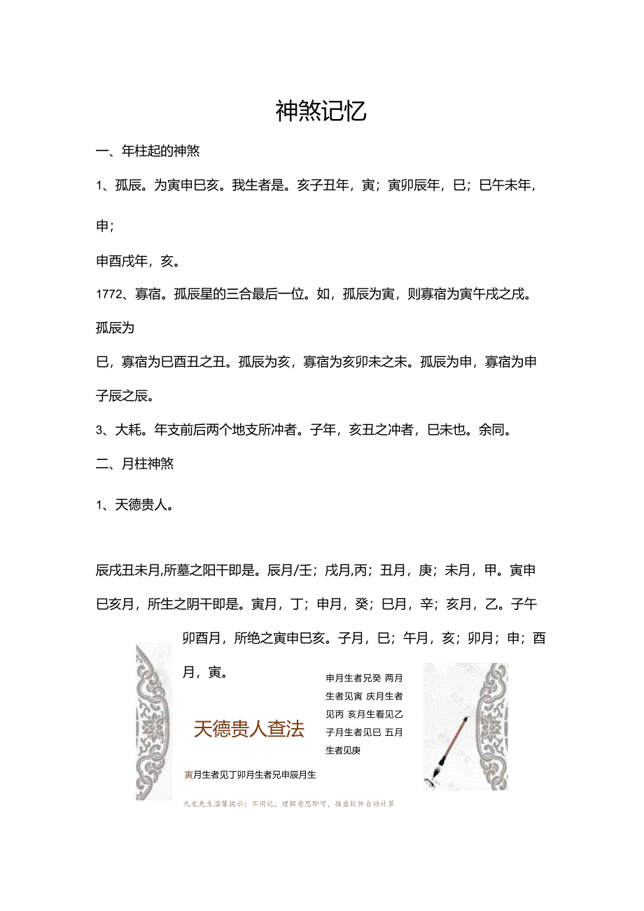 神煞记忆口诀.docx_第1页