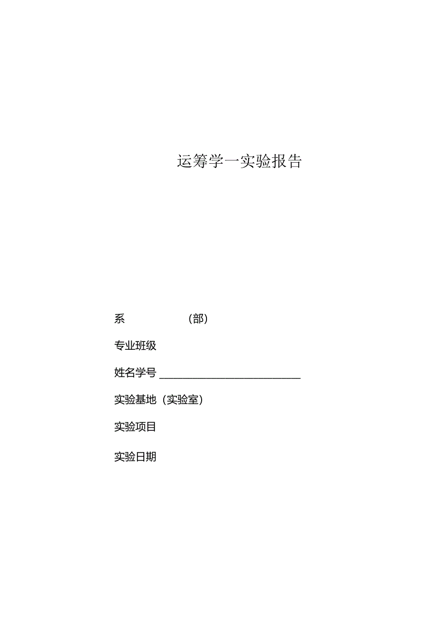 《物流运筹学》实验实训运筹学实验报告模板.docx_第1页