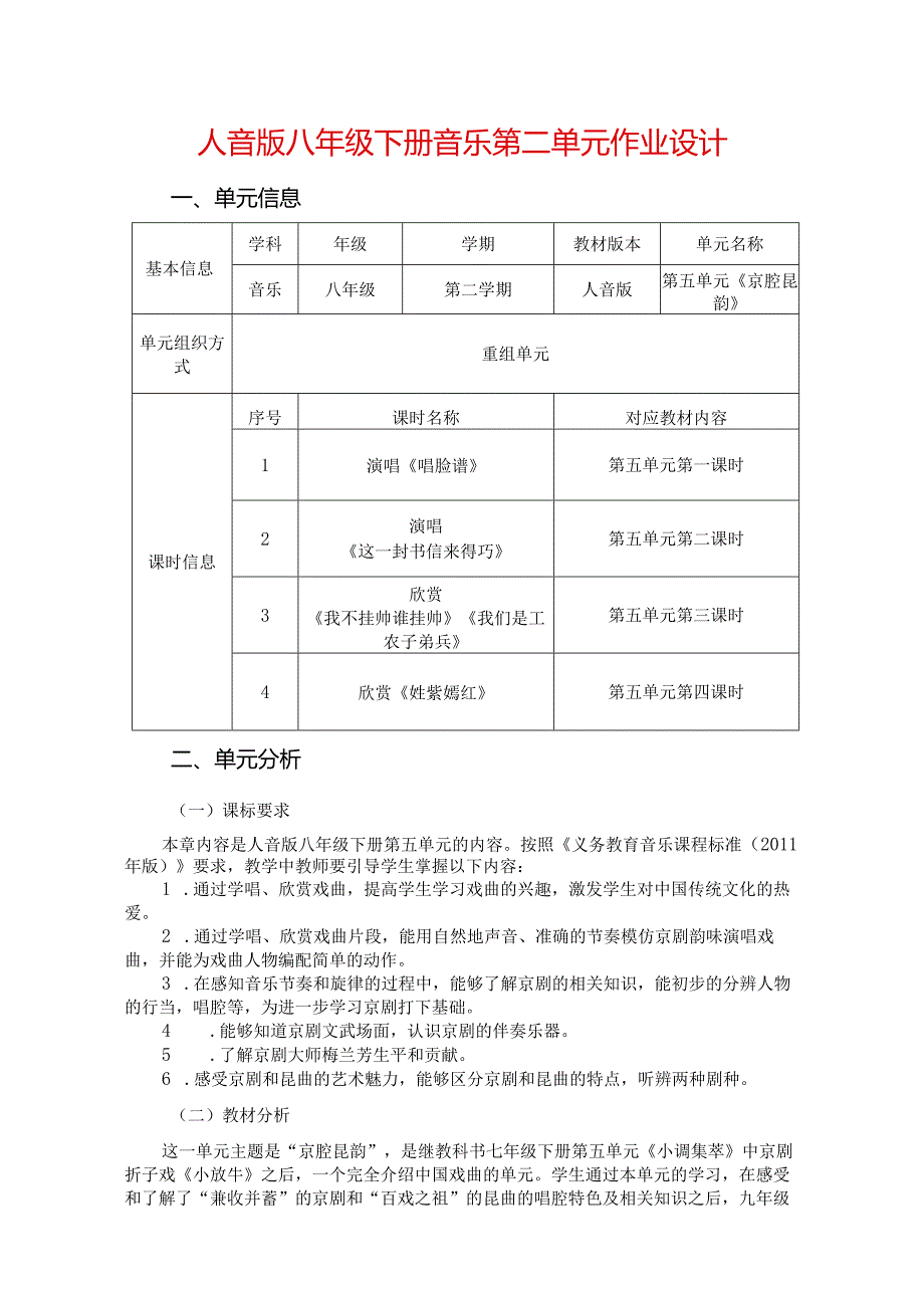 人音版八年级下册音乐第二单元作业设计(优质案例10页).docx_第1页