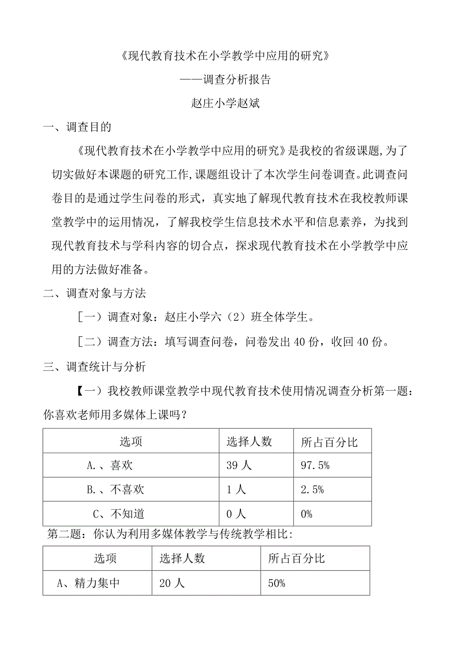 现代信息技术在小学教学中的应用调查报告.docx_第1页