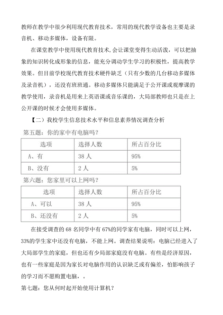 现代信息技术在小学教学中的应用调查报告.docx_第3页