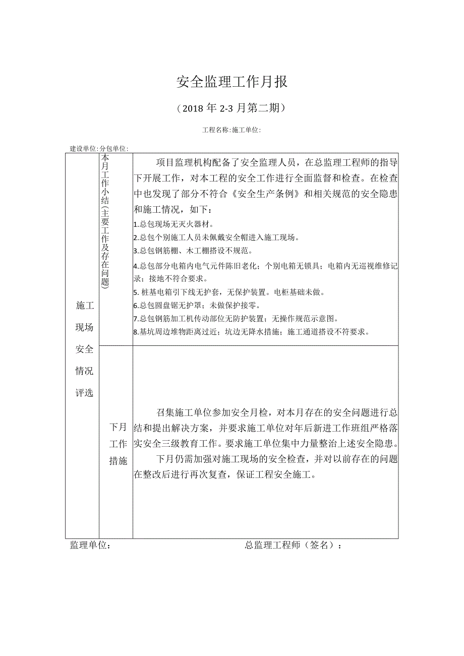 [监理资料]安全监理工作月报.docx_第1页