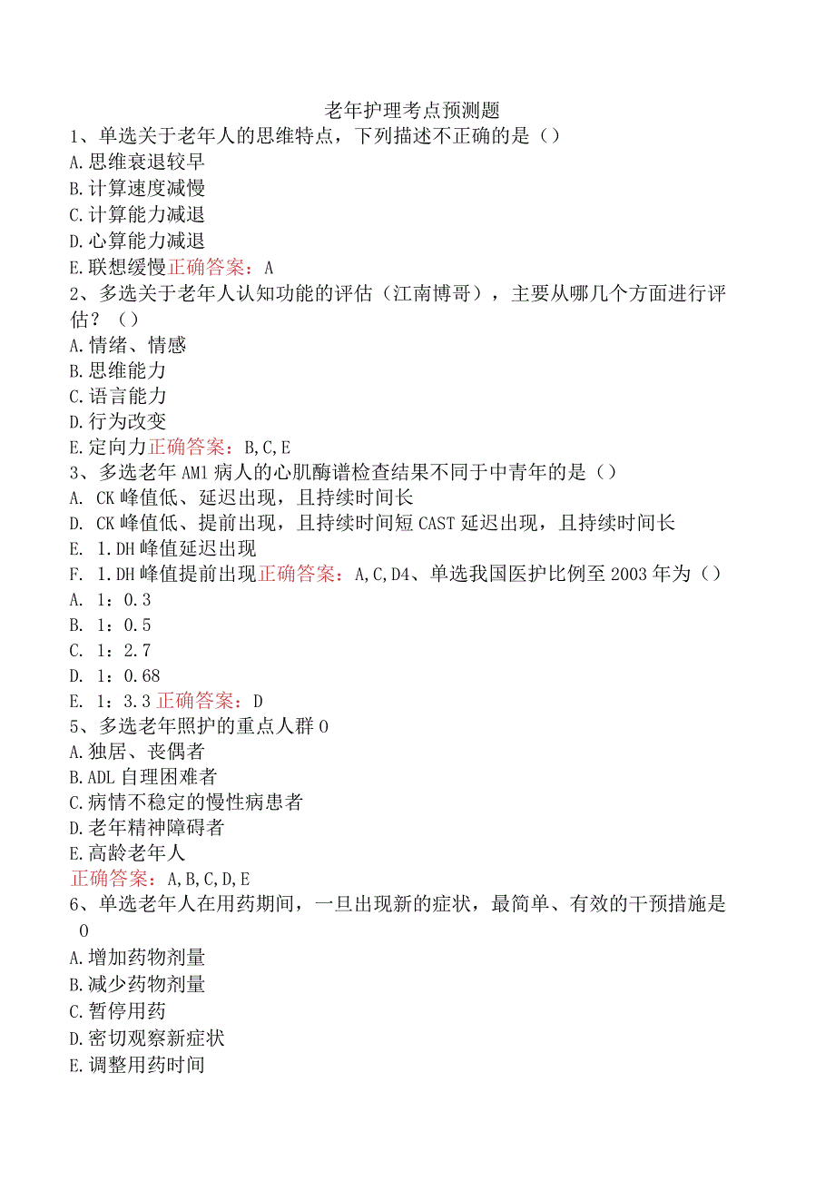 老年护理考点预测题.docx_第1页