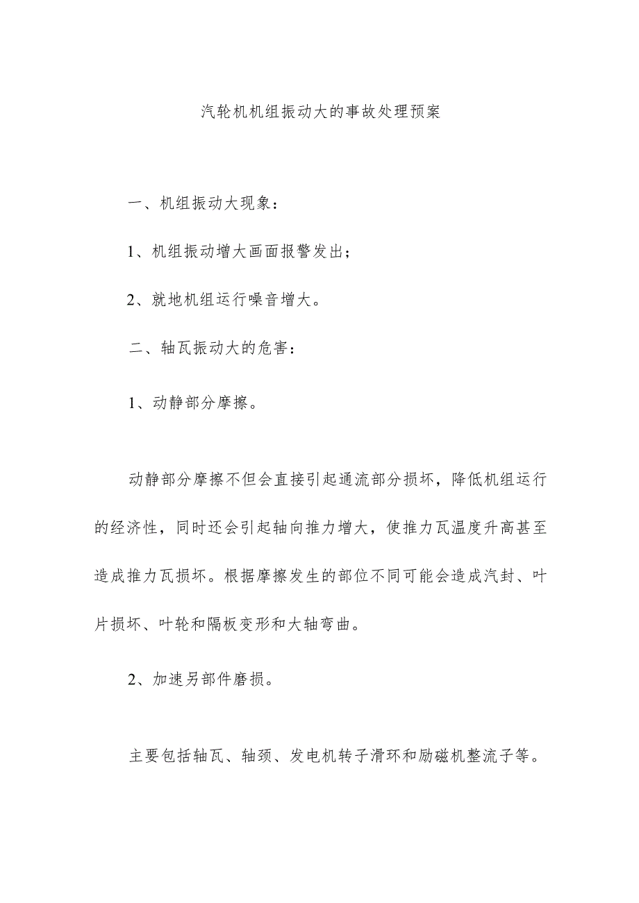 火力发电厂汽轮机机组振动大的事故处理预案.docx_第1页