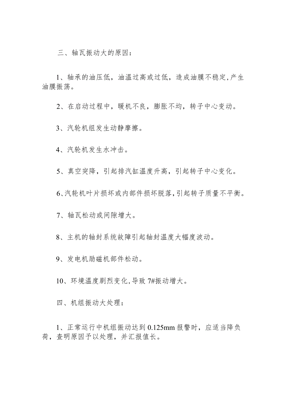 火力发电厂汽轮机机组振动大的事故处理预案.docx_第3页