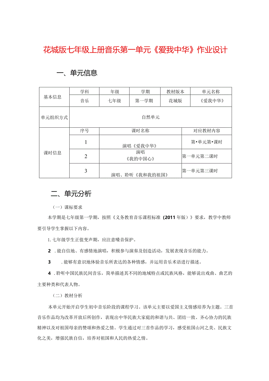 花城版七年级上册音乐第一单元《爱我中华》作业设计(优质案例10页).docx_第1页