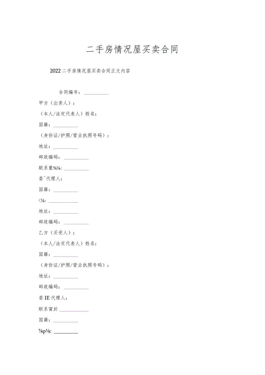 二手房情况屋买卖合同.docx_第1页