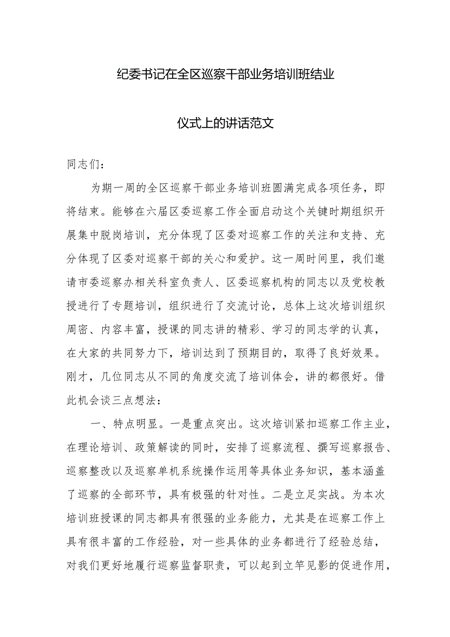 纪委书记在全区巡察干部业务培训班结业仪式上的讲话范文.docx_第1页