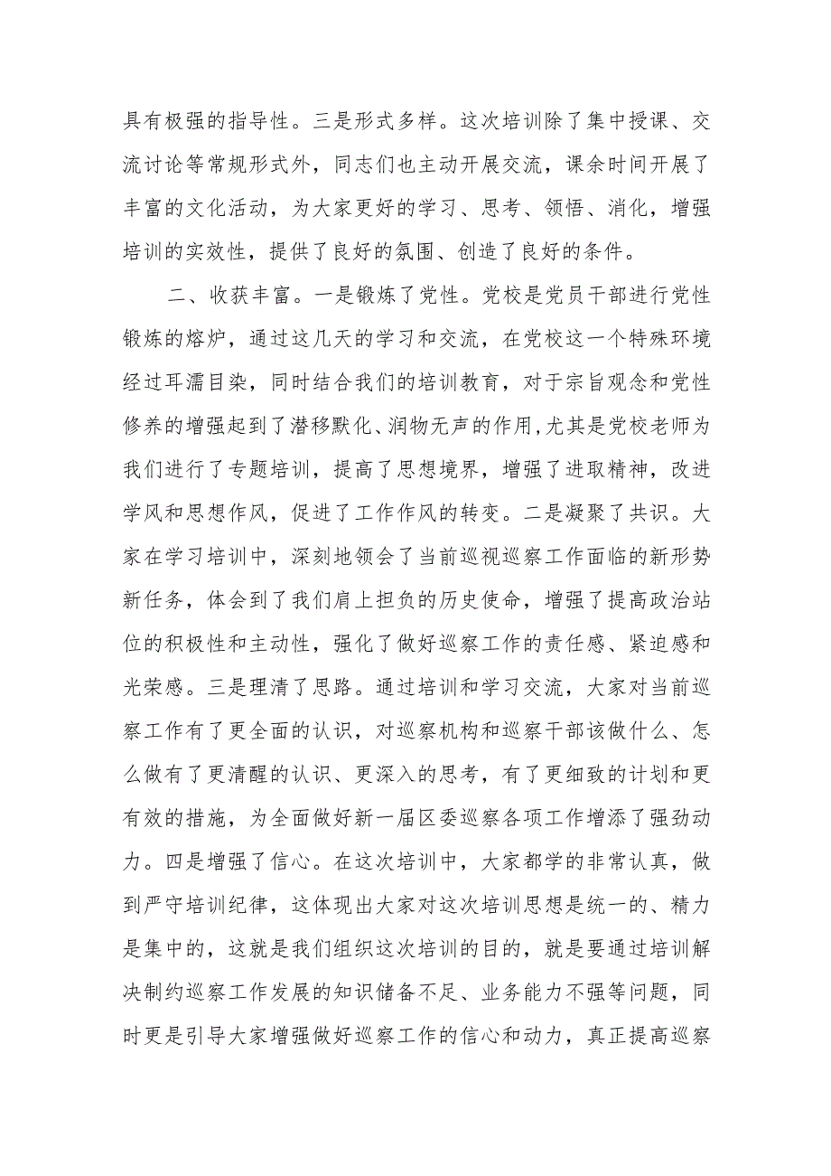 纪委书记在全区巡察干部业务培训班结业仪式上的讲话范文.docx_第2页