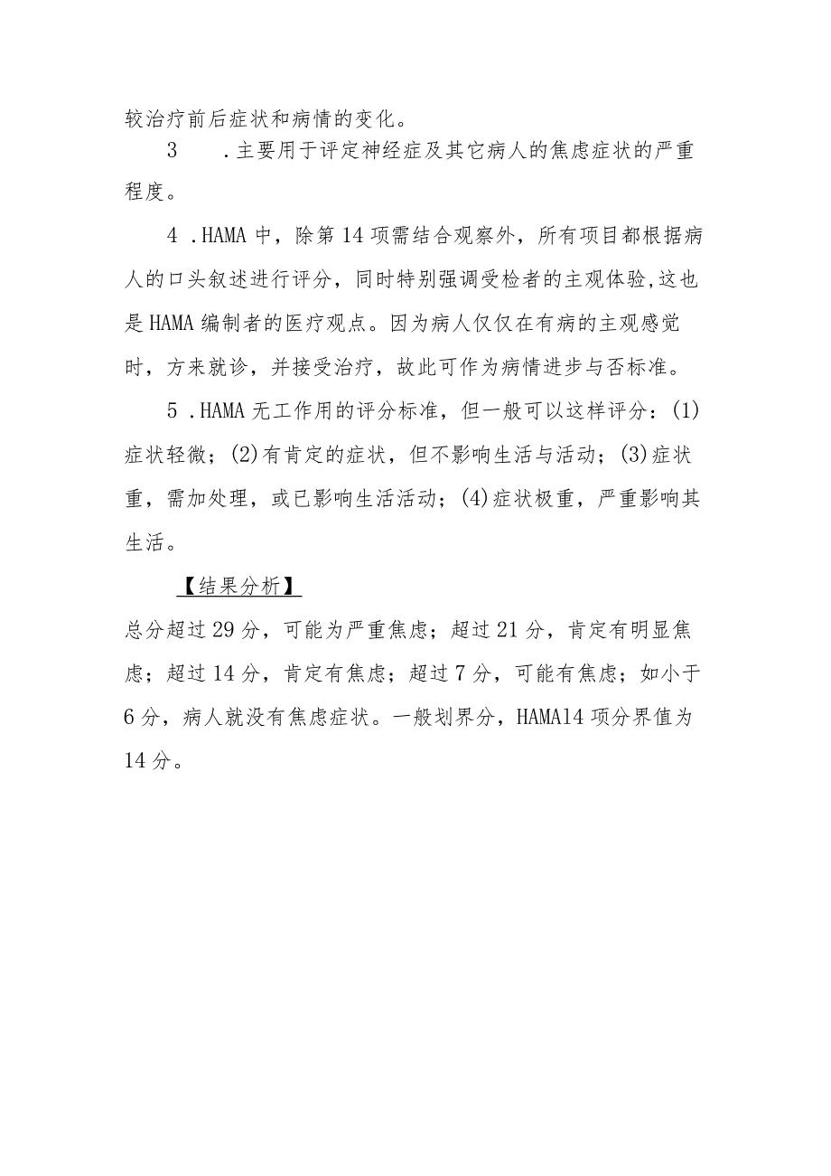 康复功能评定——汉密尔顿焦虑量表（HAMA）.docx_第3页