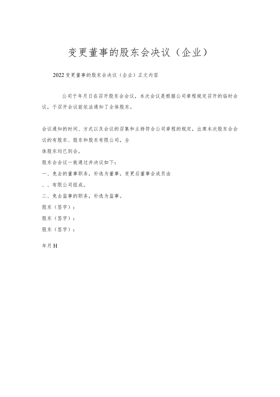 变更董事的股东会决议（企业）.docx_第1页