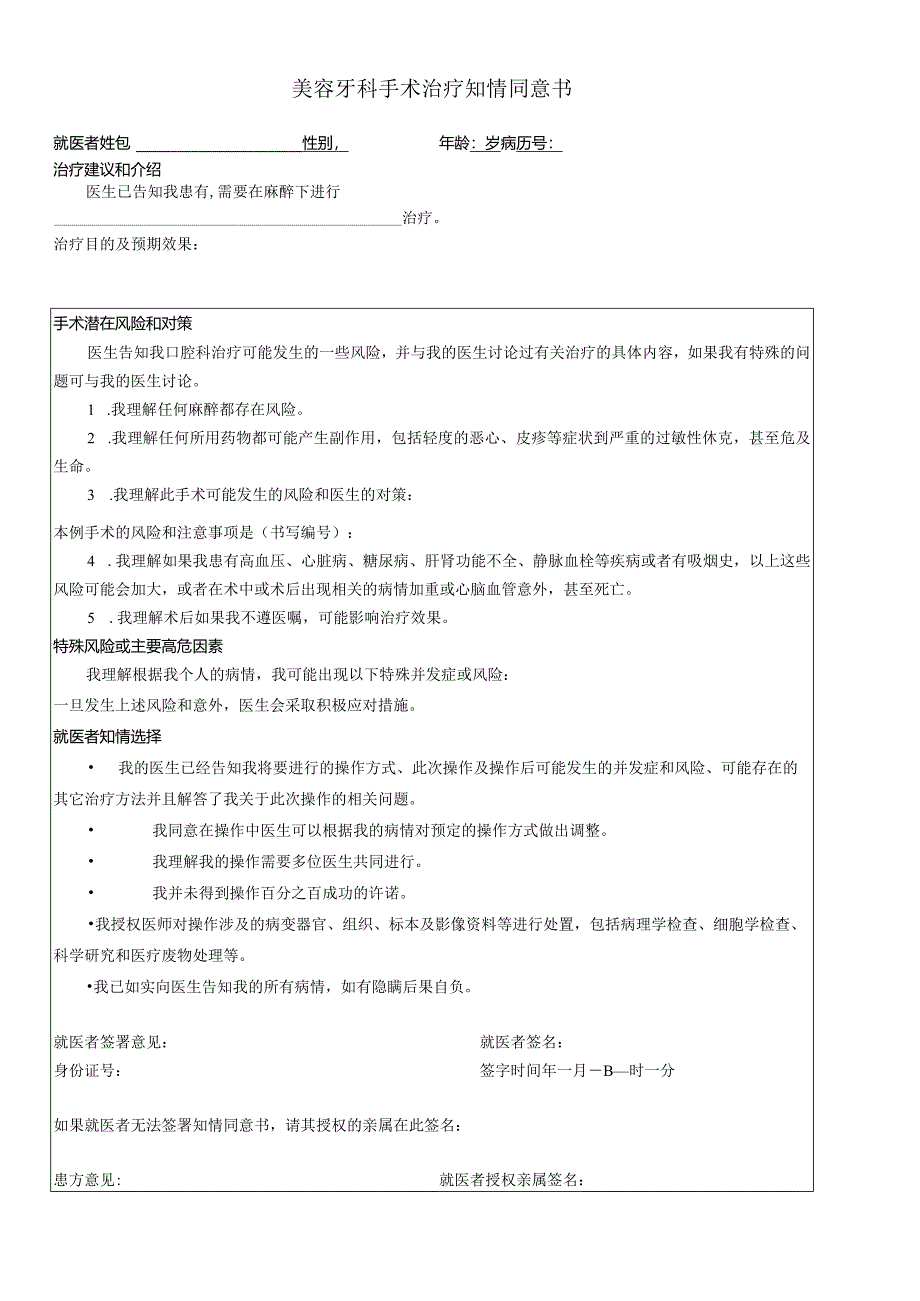 民营医疗美容机构美容牙科手术治疗知情同意书.docx_第1页