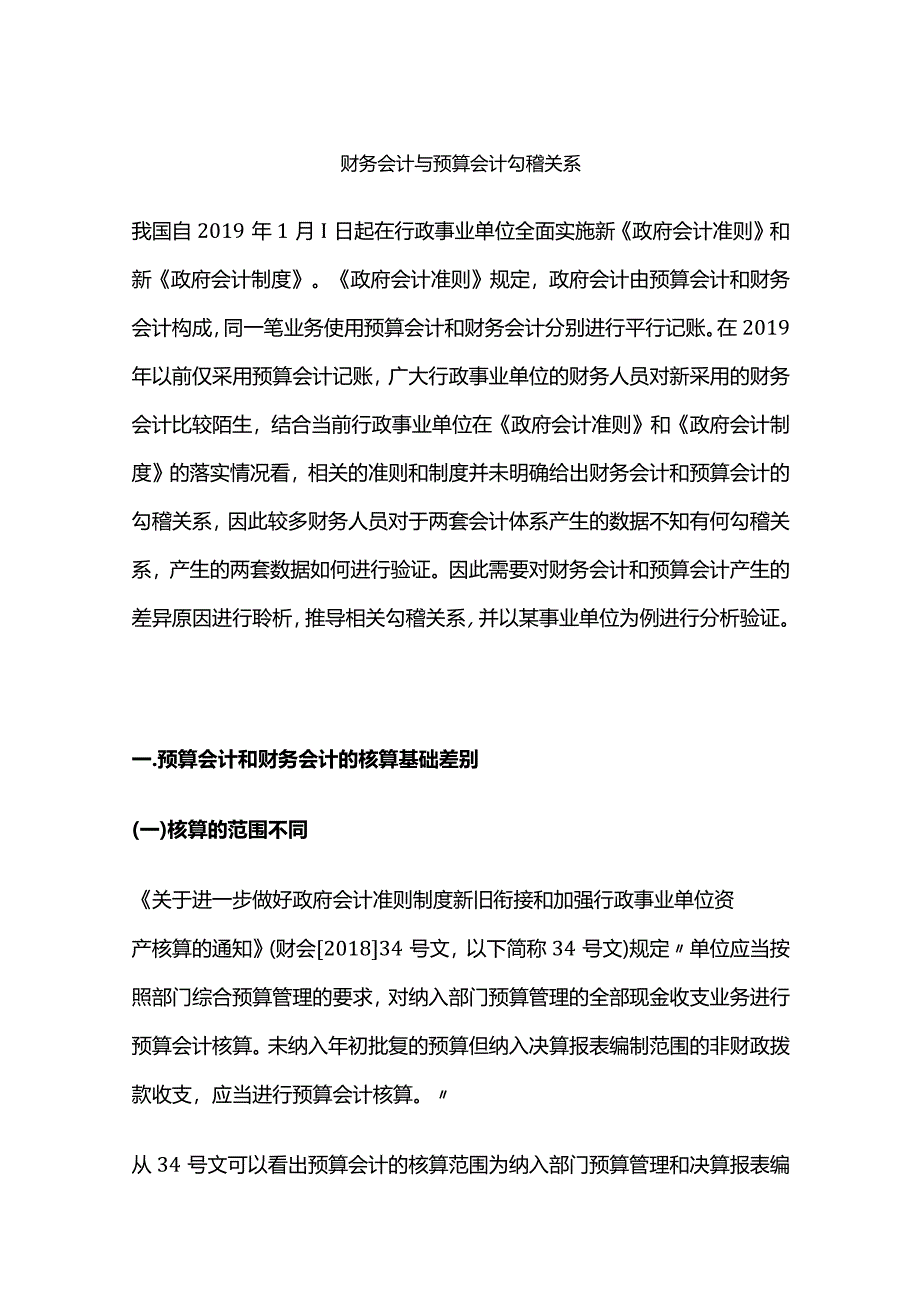 财务会计与预算会计勾稽关系.docx_第1页