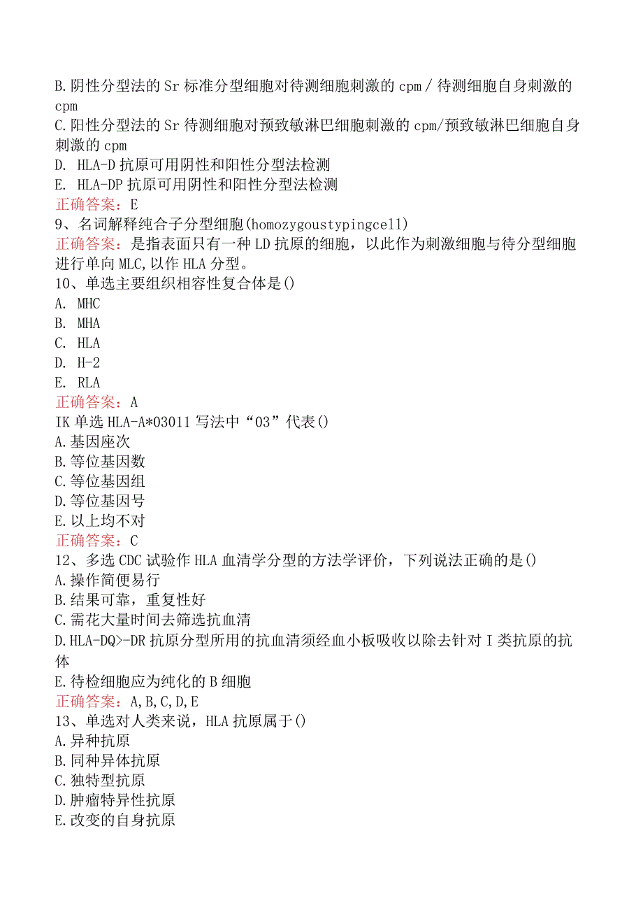 临床医学检验：MHC与HLA检测及应用题库考点五.docx_第2页