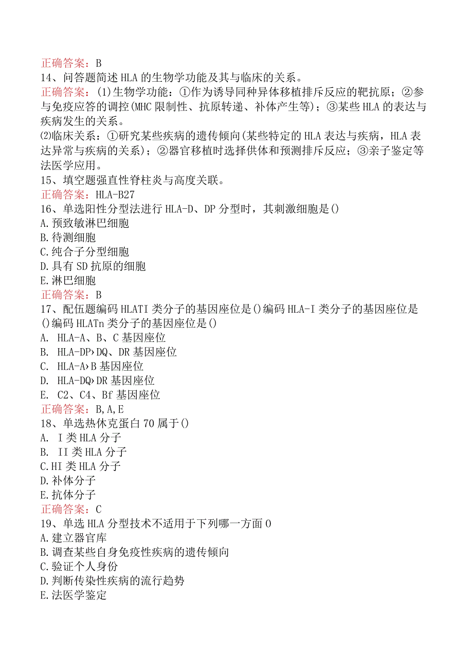 临床医学检验：MHC与HLA检测及应用题库考点五.docx_第3页