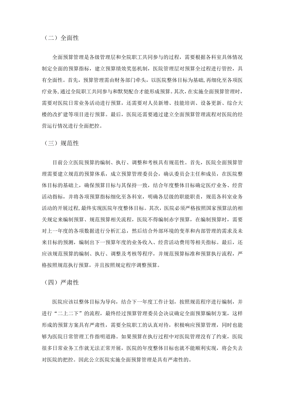 公立医院全面预算管理问题研究.docx_第2页