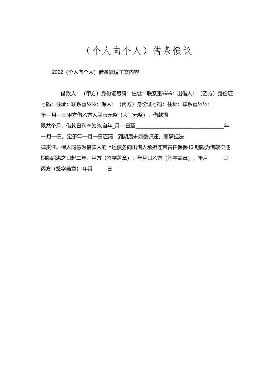 （个人向个人）借条协议.docx_第1页