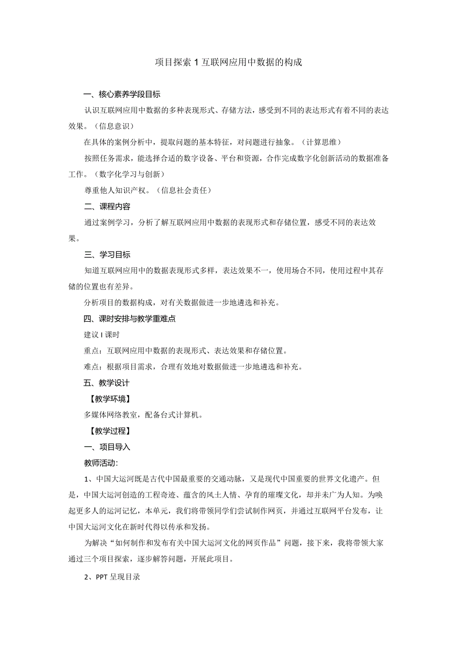 第三单元探索1互联网应用中数据的构成教学设计苏科版初中信息技术七年级上册.docx_第1页