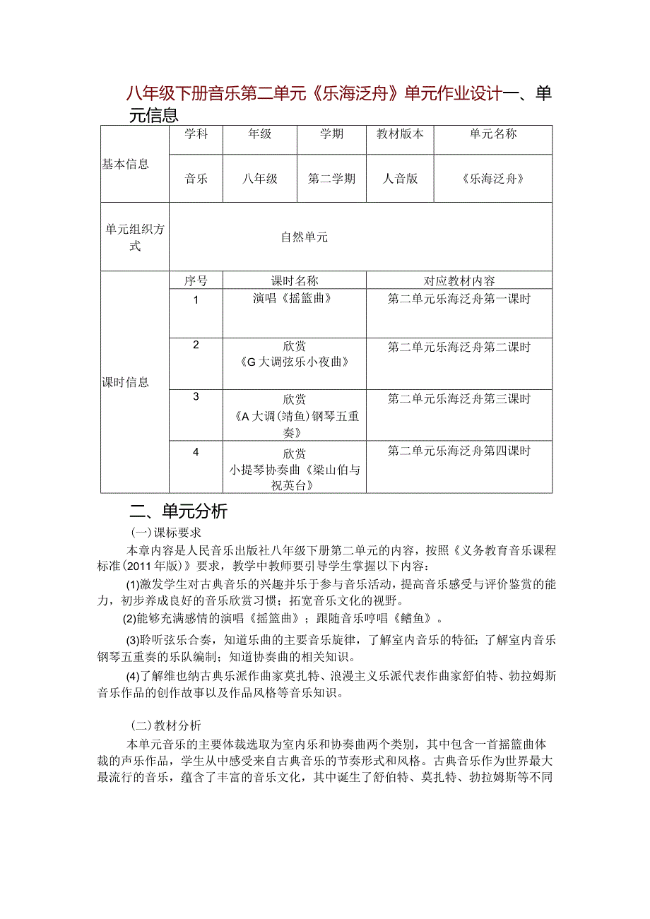 八年级下册音乐第二单元《乐海泛舟》单元作业设计(优质案例16页).docx_第1页