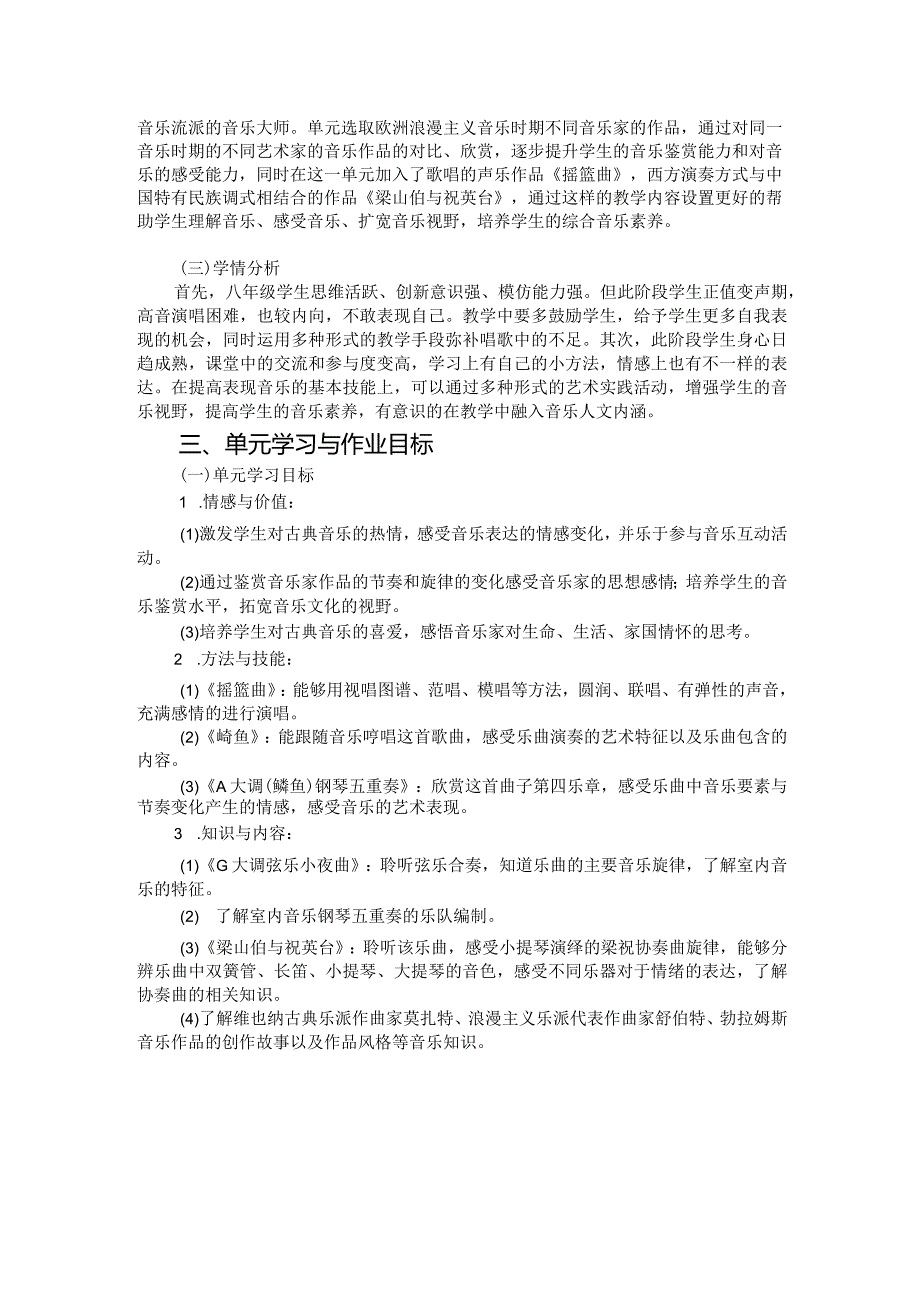 八年级下册音乐第二单元《乐海泛舟》单元作业设计(优质案例16页).docx_第2页