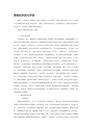 曹操的多面与矛盾.docx