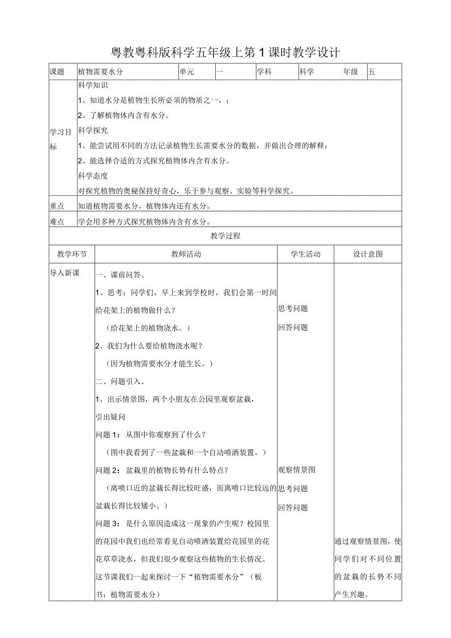 粤教版五年级科学上册《植物需要水分》教案.docx_第1页